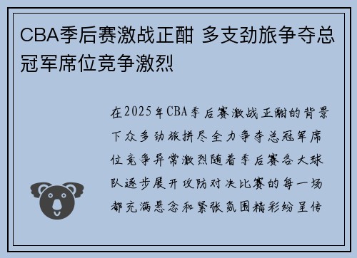 CBA季后赛激战正酣 多支劲旅争夺总冠军席位竞争激烈