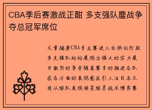 CBA季后赛激战正酣 多支强队鏖战争夺总冠军席位