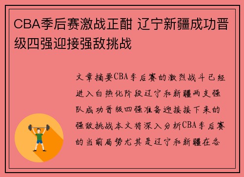 CBA季后赛激战正酣 辽宁新疆成功晋级四强迎接强敌挑战