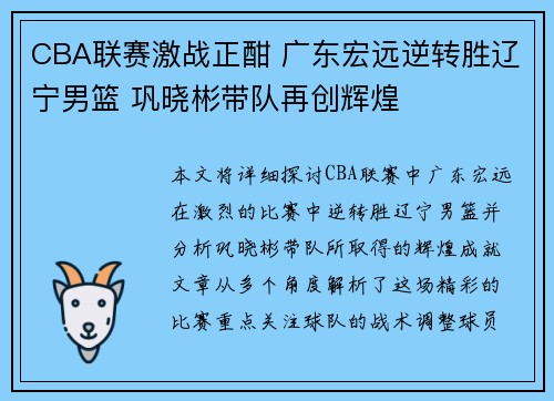 CBA联赛激战正酣 广东宏远逆转胜辽宁男篮 巩晓彬带队再创辉煌