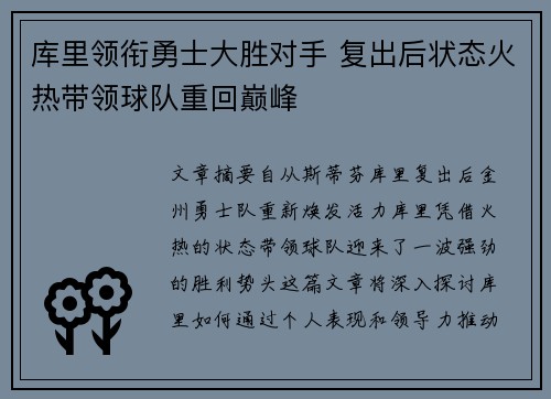 库里领衔勇士大胜对手 复出后状态火热带领球队重回巅峰