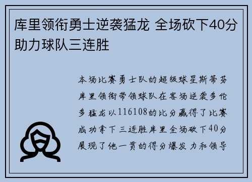 库里领衔勇士逆袭猛龙 全场砍下40分助力球队三连胜