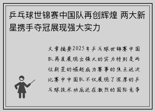 乒乓球世锦赛中国队再创辉煌 两大新星携手夺冠展现强大实力