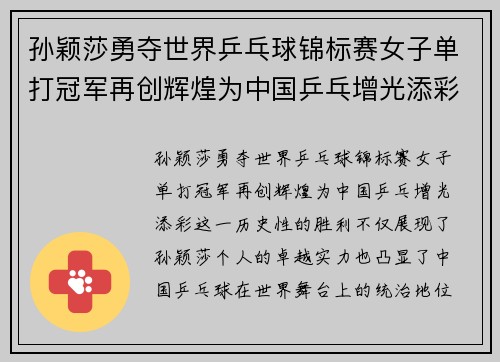 孙颖莎勇夺世界乒乓球锦标赛女子单打冠军再创辉煌为中国乒乓增光添彩