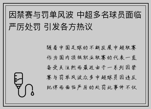 因禁赛与罚单风波 中超多名球员面临严厉处罚 引发各方热议