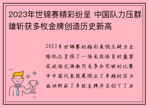 2023年世锦赛精彩纷呈 中国队力压群雄斩获多枚金牌创造历史新高