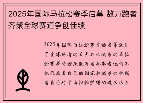 2025年国际马拉松赛季启幕 数万跑者齐聚全球赛道争创佳绩