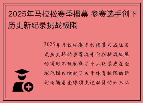 2025年马拉松赛季揭幕 参赛选手创下历史新纪录挑战极限