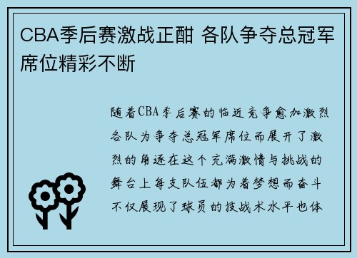 CBA季后赛激战正酣 各队争夺总冠军席位精彩不断