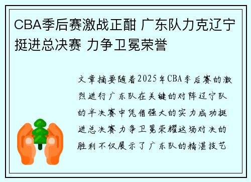 CBA季后赛激战正酣 广东队力克辽宁挺进总决赛 力争卫冕荣誉