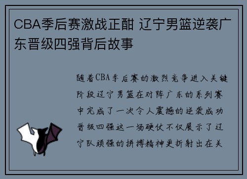 CBA季后赛激战正酣 辽宁男篮逆袭广东晋级四强背后故事