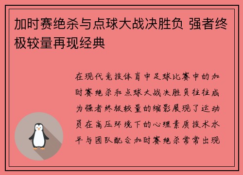 加时赛绝杀与点球大战决胜负 强者终极较量再现经典