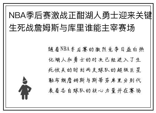 NBA季后赛激战正酣湖人勇士迎来关键生死战詹姆斯与库里谁能主宰赛场