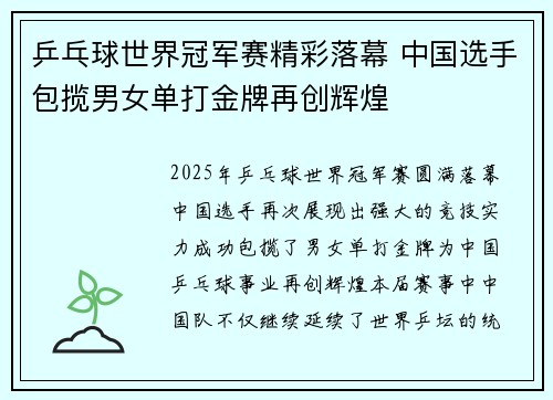乒乓球世界冠军赛精彩落幕 中国选手包揽男女单打金牌再创辉煌