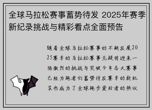 全球马拉松赛事蓄势待发 2025年赛季新纪录挑战与精彩看点全面预告
