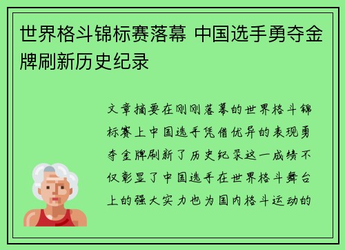 世界格斗锦标赛落幕 中国选手勇夺金牌刷新历史纪录