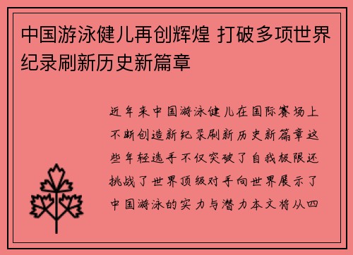 中国游泳健儿再创辉煌 打破多项世界纪录刷新历史新篇章