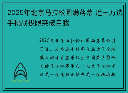 2025年北京马拉松圆满落幕 近三万选手挑战极限突破自我