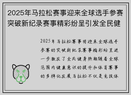 2025年马拉松赛事迎来全球选手参赛突破新纪录赛事精彩纷呈引发全民健身热潮