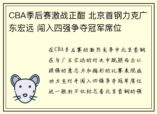 CBA季后赛激战正酣 北京首钢力克广东宏远 闯入四强争夺冠军席位