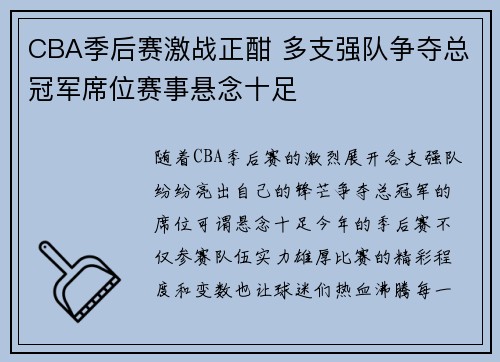 CBA季后赛激战正酣 多支强队争夺总冠军席位赛事悬念十足