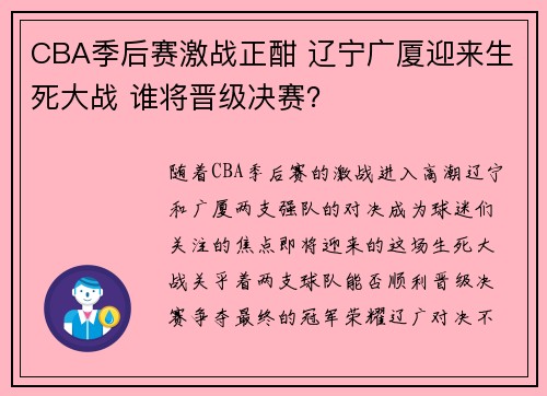 CBA季后赛激战正酣 辽宁广厦迎来生死大战 谁将晋级决赛？