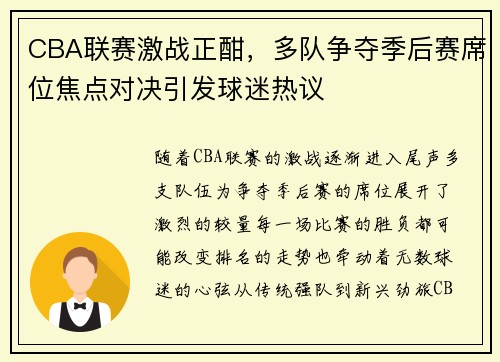 CBA联赛激战正酣，多队争夺季后赛席位焦点对决引发球迷热议