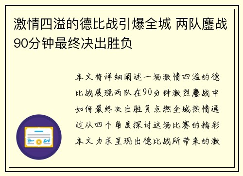 激情四溢的德比战引爆全城 两队鏖战90分钟最终决出胜负