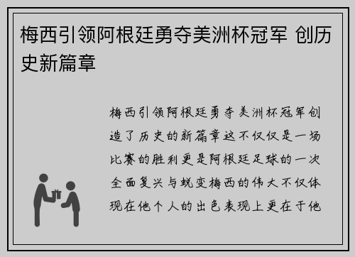 梅西引领阿根廷勇夺美洲杯冠军 创历史新篇章