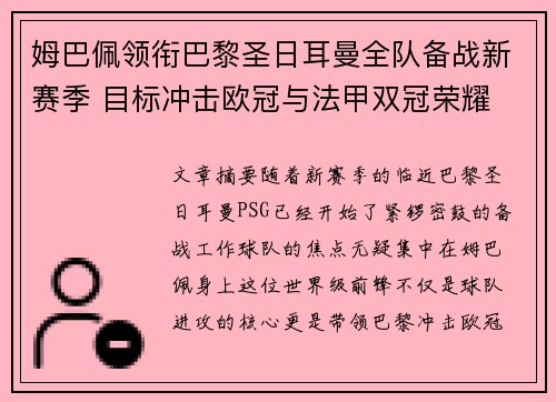 姆巴佩领衔巴黎圣日耳曼全队备战新赛季 目标冲击欧冠与法甲双冠荣耀
