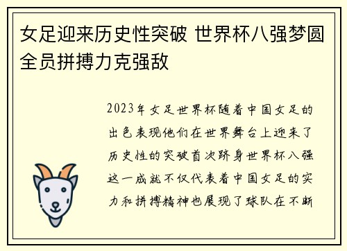 女足迎来历史性突破 世界杯八强梦圆全员拼搏力克强敌