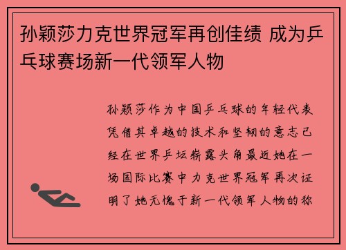 孙颖莎力克世界冠军再创佳绩 成为乒乓球赛场新一代领军人物