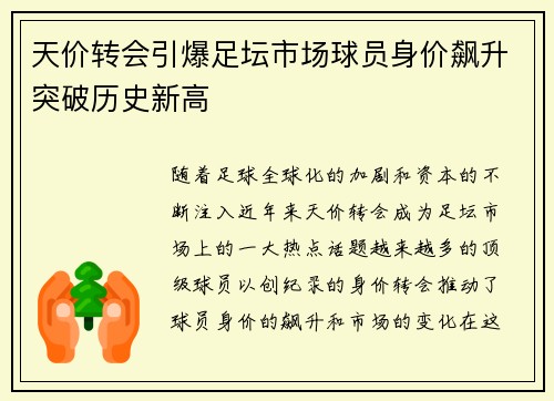 天价转会引爆足坛市场球员身价飙升突破历史新高