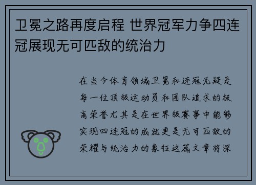 卫冕之路再度启程 世界冠军力争四连冠展现无可匹敌的统治力