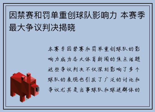 因禁赛和罚单重创球队影响力 本赛季最大争议判决揭晓