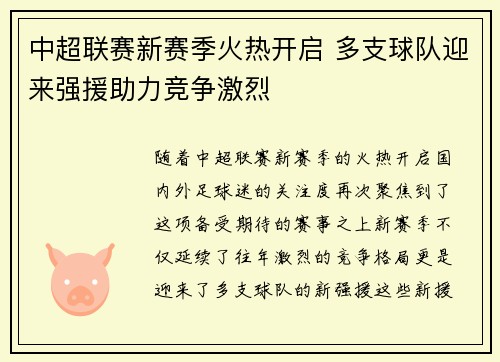 中超联赛新赛季火热开启 多支球队迎来强援助力竞争激烈
