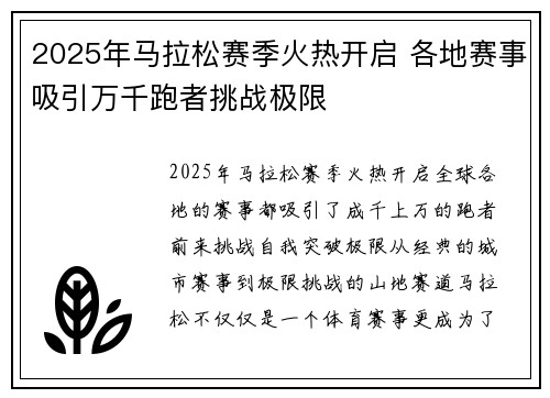 2025年马拉松赛季火热开启 各地赛事吸引万千跑者挑战极限