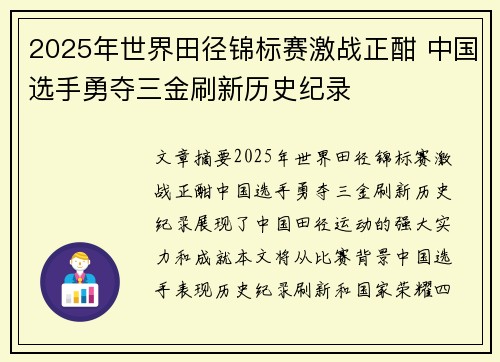 2025年世界田径锦标赛激战正酣 中国选手勇夺三金刷新历史纪录