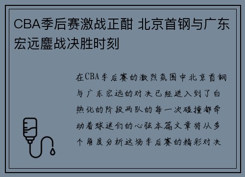 CBA季后赛激战正酣 北京首钢与广东宏远鏖战决胜时刻