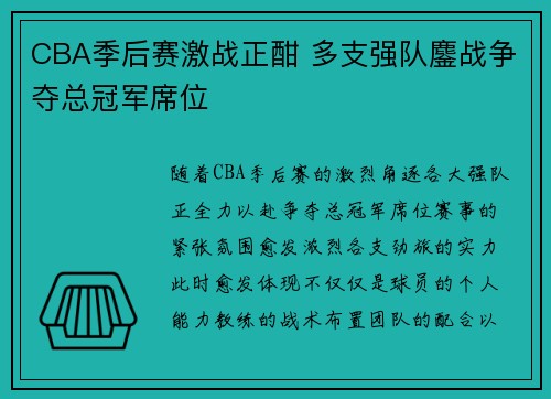 CBA季后赛激战正酣 多支强队鏖战争夺总冠军席位