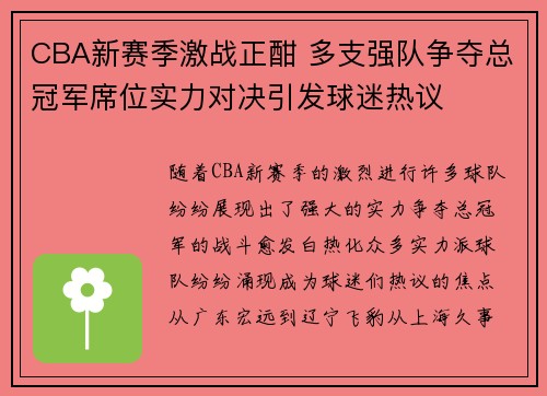 CBA新赛季激战正酣 多支强队争夺总冠军席位实力对决引发球迷热议