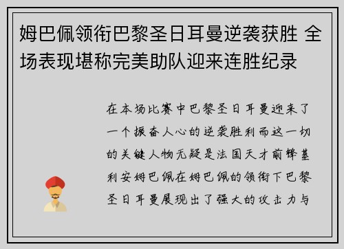姆巴佩领衔巴黎圣日耳曼逆袭获胜 全场表现堪称完美助队迎来连胜纪录