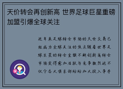 天价转会再创新高 世界足球巨星重磅加盟引爆全球关注