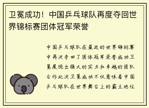 卫冕成功！中国乒乓球队再度夺回世界锦标赛团体冠军荣誉