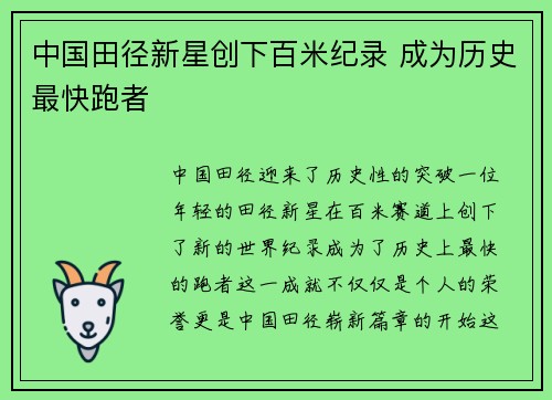 中国田径新星创下百米纪录 成为历史最快跑者