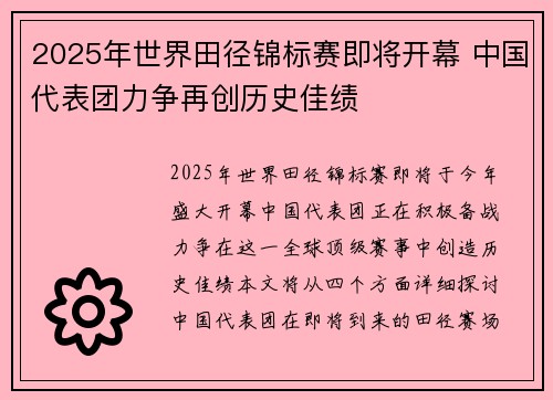 2025年世界田径锦标赛即将开幕 中国代表团力争再创历史佳绩
