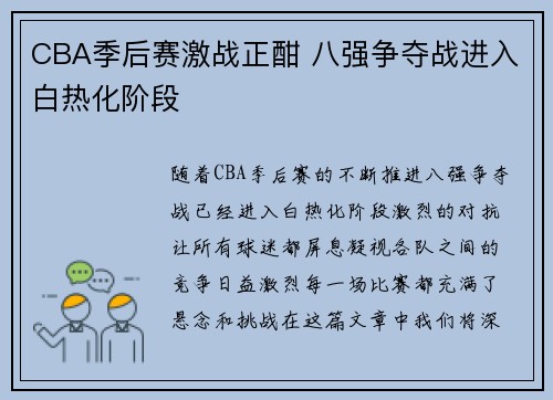 CBA季后赛激战正酣 八强争夺战进入白热化阶段