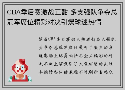 CBA季后赛激战正酣 多支强队争夺总冠军席位精彩对决引爆球迷热情