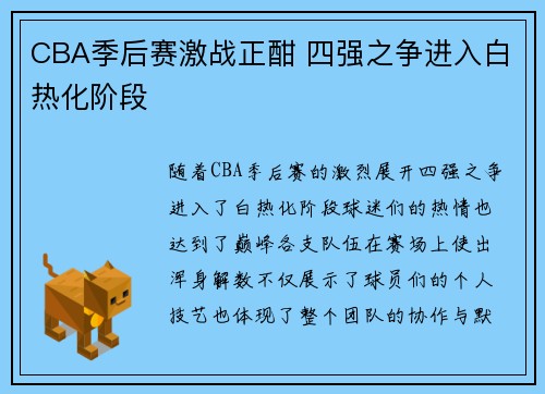 CBA季后赛激战正酣 四强之争进入白热化阶段