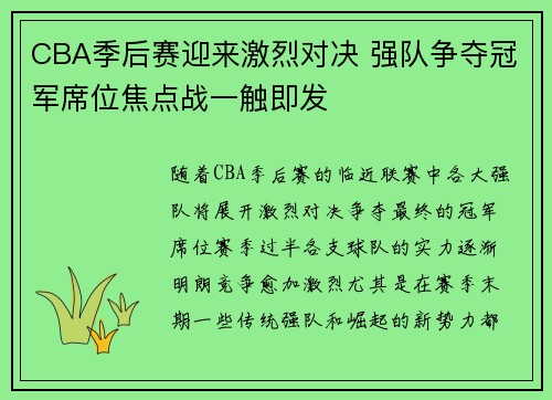 CBA季后赛迎来激烈对决 强队争夺冠军席位焦点战一触即发
